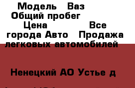  › Модель ­ Ваз 21099 › Общий пробег ­ 59 000 › Цена ­ 45 000 - Все города Авто » Продажа легковых автомобилей   . Ненецкий АО,Устье д.